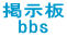 掲示板 bbs