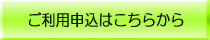 利用申込はこちらから