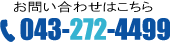 お問合せ 043-272-4499